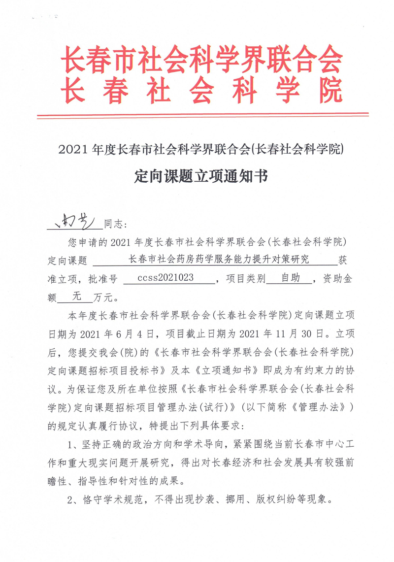 2021长春社会科学院定向课题立项通知书_00.jpg